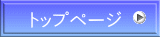 トップページ