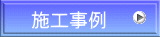 施工事例